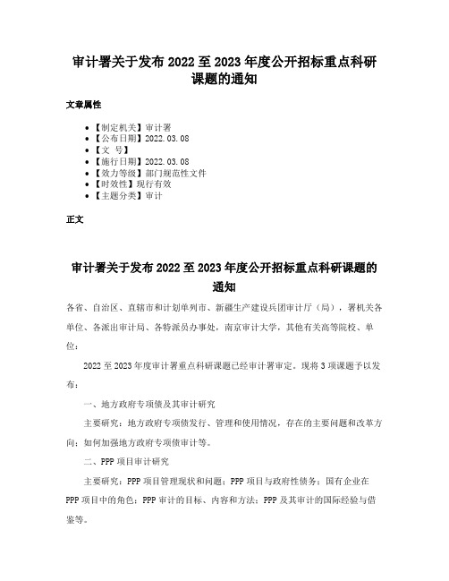 审计署关于发布2022至2023年度公开招标重点科研课题的通知