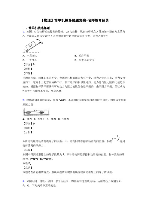 【物理】简单机械易错题集锦-名师教育经典