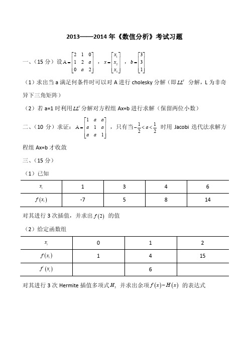 北理工数值分析考试卷-2013级数值分析考试习题