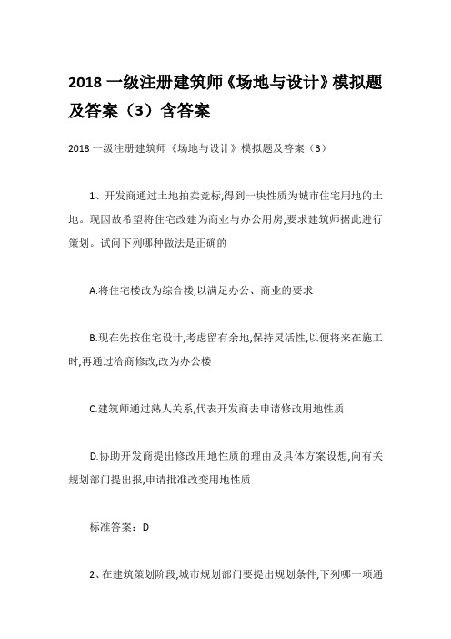 2018一级注册建筑师《场地与设计》模拟题及答案(3)含答案