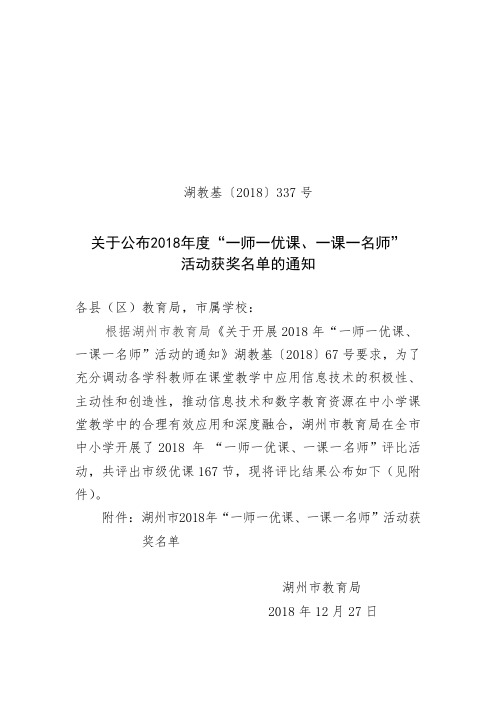 2018年“一师一优课、一课一名师”活动获奖名单.doc