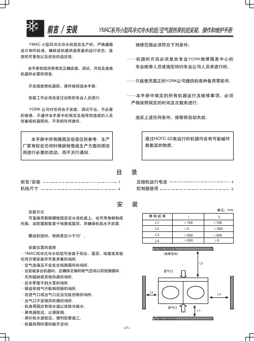 YMAC机组安装、操作、维护手册