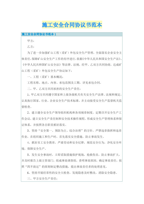 施工安全合同协议书范本