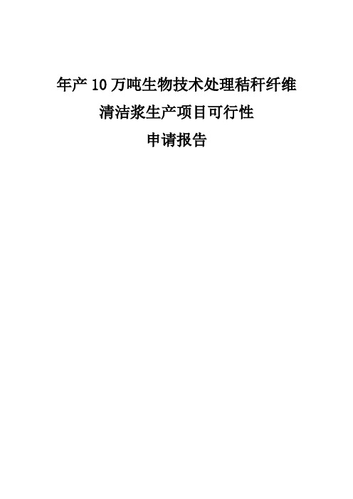 年产10万吨生物技术处理秸秆纤维清洁浆生产项目可行性报告