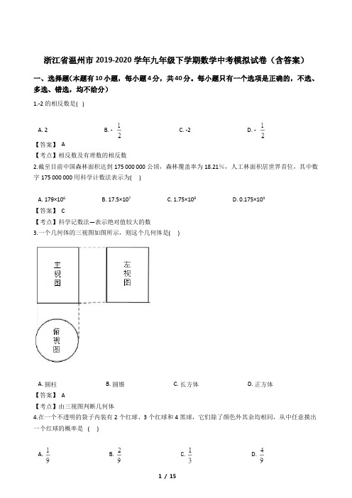 浙江省温州市2019-2020学年九年级下学期数学中考模拟试卷(含答案)