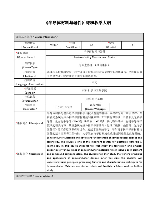 《半导体材料与器件》课程教学大纲