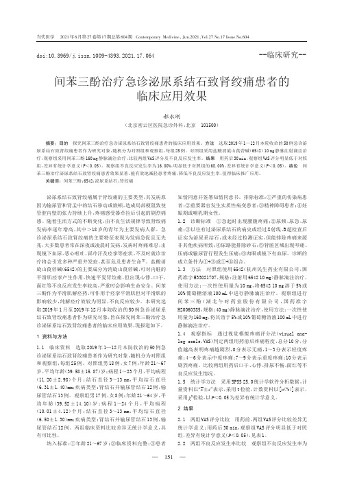 间苯三酚治疗急诊泌尿系结石致肾绞痛患者的临床应用效果