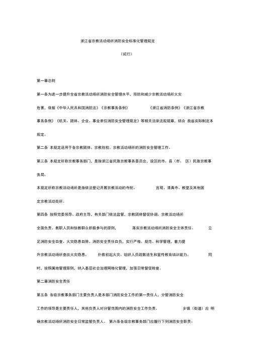 浙江省宗教活动场所消防安全标准化管理规定