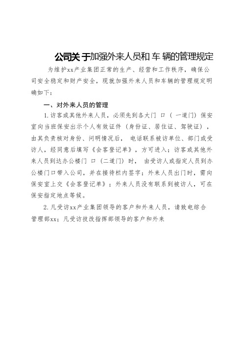 公司加强外来人员和车辆的管理规定