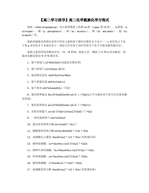 【高二学习指导】高二化学氮族化学方程式