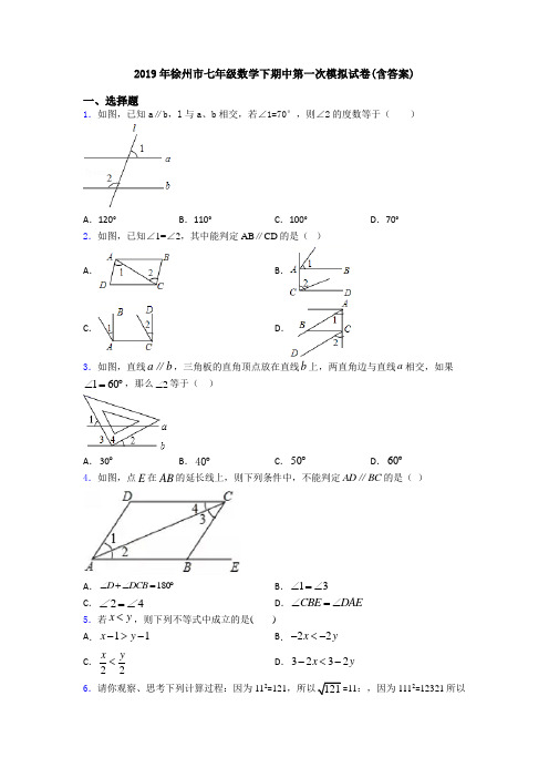 2019年徐州市七年级数学下期中第一次模拟试卷(含答案)