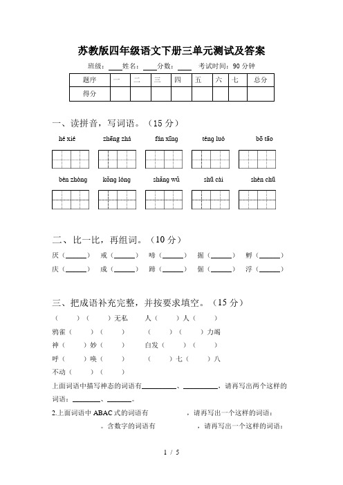 苏教版四年级语文下册三单元测试及答案