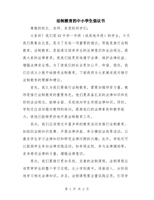 法制教育的中小学生倡议书