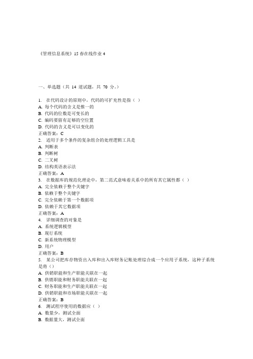 兰大《管理信息系统》15春在线作业4 答案