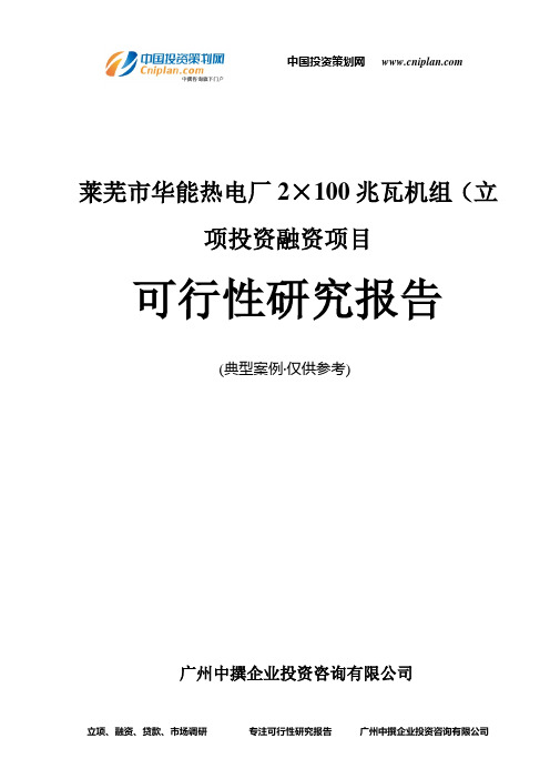 莱芜市华能热电厂2×100兆瓦机组(融资投资立项项目可行性研究报告(非常详细)