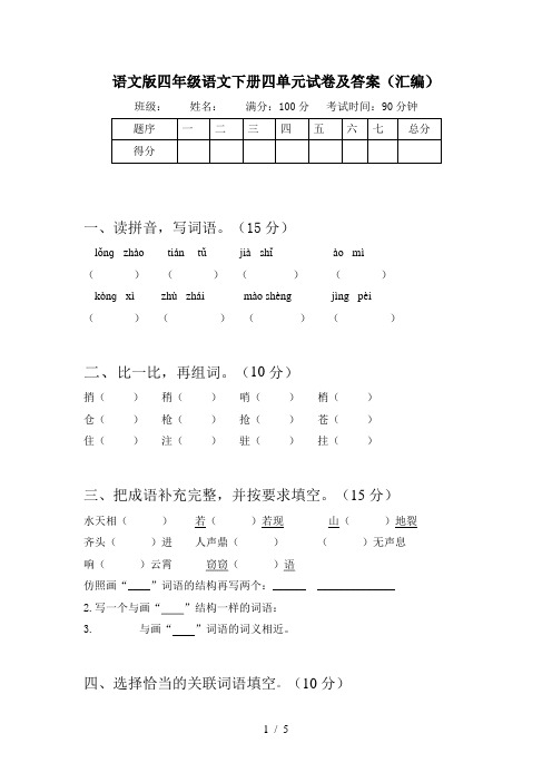 语文版四年级语文下册四单元试卷及答案(汇编)