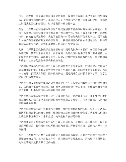 教师六个严禁心得体会