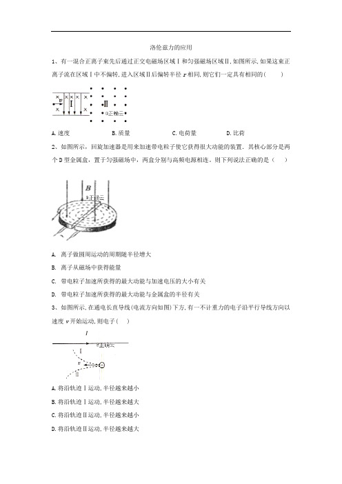 鲁科版高二物理选修3-1同步练习洛伦兹力的应用