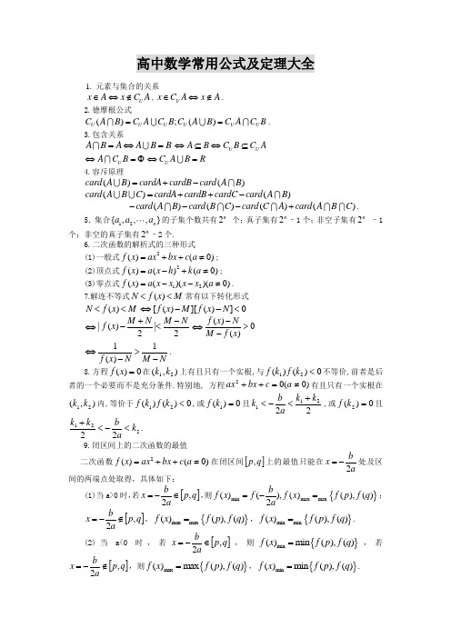 高中数学公式及定理大全