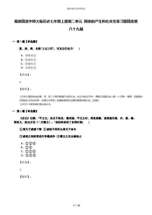 最新精选华师大版历史七年级上册第二单元 国家的产生和社会变革习题精选第八十九篇