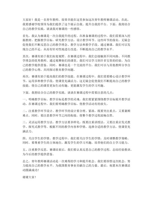 青年教师赛课发言稿