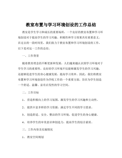 教室布置与学习环境创设的工作总结