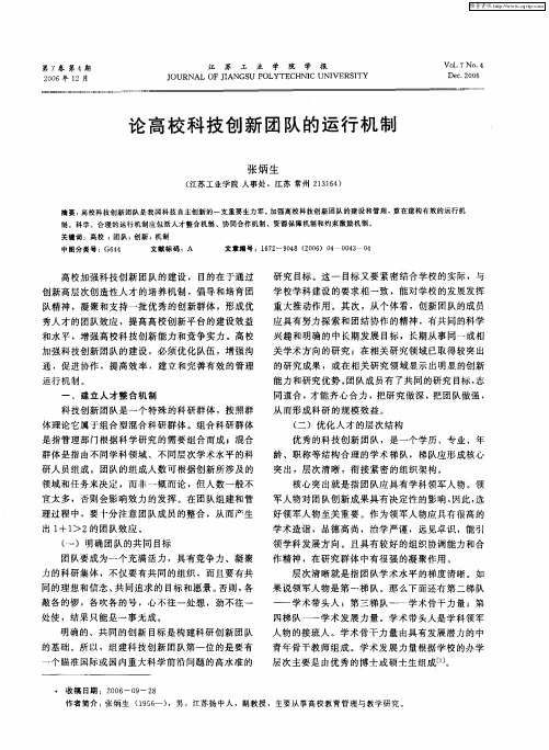 论高校科技创新团队的运行机制