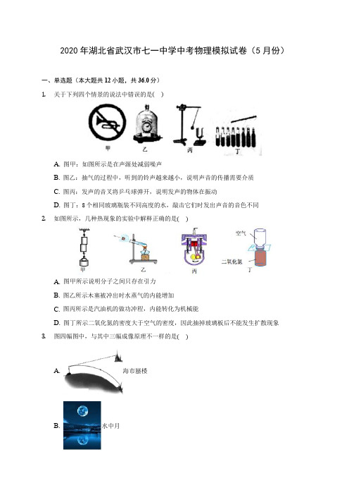 2020年湖北省武汉市七一中学中考物理模拟试卷(5月份)(含答案解析)