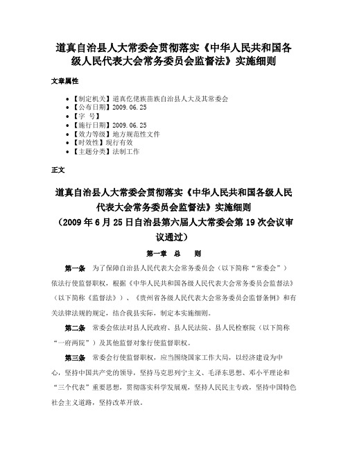 道真自治县人大常委会贯彻落实《中华人民共和国各级人民代表大会常务委员会监督法》实施细则