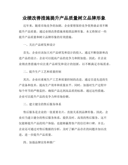 业绩改善措施提升产品质量树立品牌形象