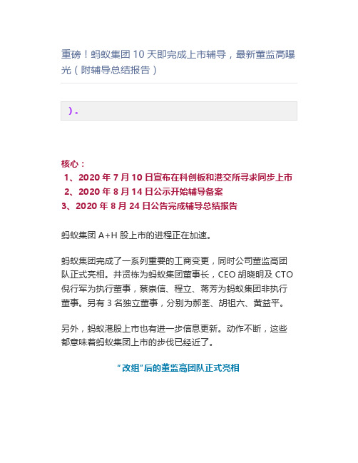 重磅蚂蚁集团10天即完成上市辅导,最新董监高曝光(附辅导总结报告)