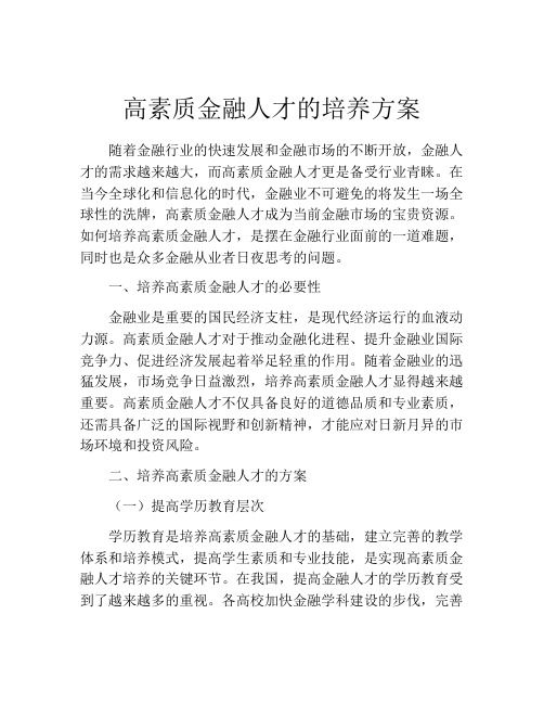 高素质金融人才的培养方案