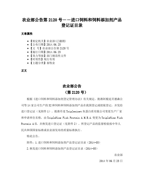 农业部公告第2120号――进口饲料和饲料添加剂产品登记证目录