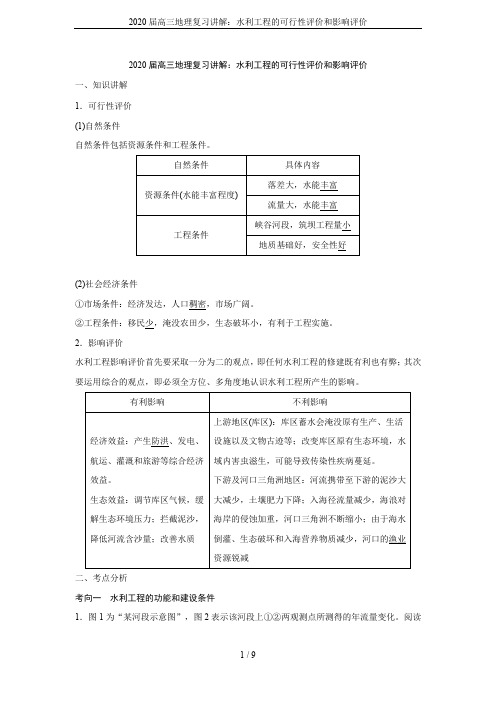 2020届高三地理复习讲解：水利工程的可行性评价和影响评价