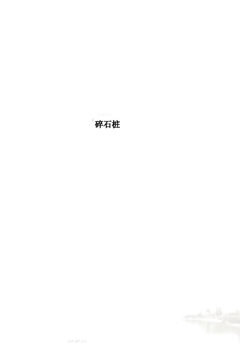 碎石桩