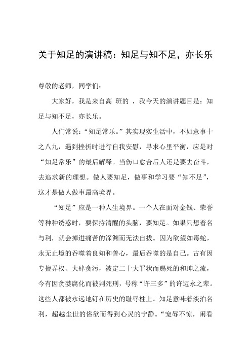 关于知足的演讲稿：知足与知不足,亦长乐