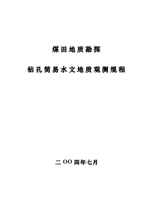 煤田地质勘探钻孔简易水文地质观测规程