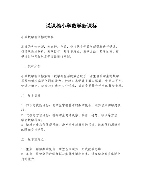 说课稿小学数学新课标