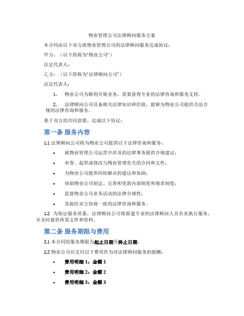 物业管理公司法律顾问服务方案