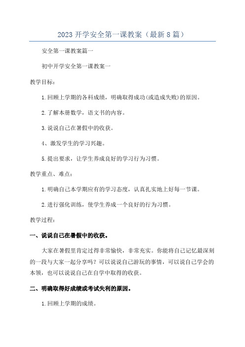 2023开学安全第一课教案(最新8篇)