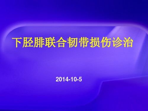 下胫腓联合韧带损伤课件