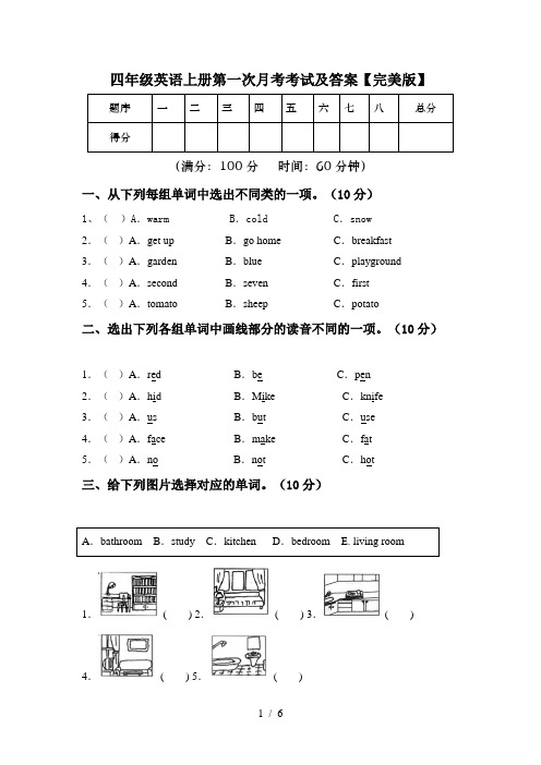 四年级英语上册第一次月考考试及答案【完美版】