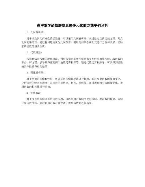 高中数学函数解题思路多元化的方法举例分析