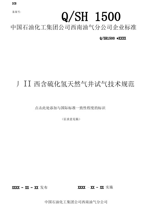 川西含硫化氢天然气井试气技术规范12.180001