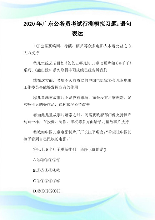 2020年广东公务员考试行测模拟习题：语句表达.doc