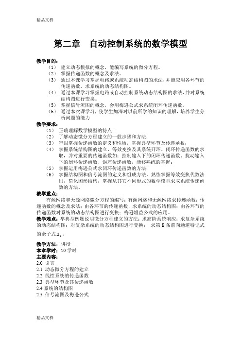 (整理)自动控制系统的数学模型