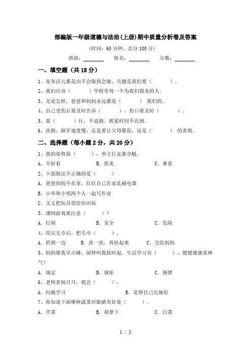 部编版一年级道德与法治(上册)期中质量分析卷及答案