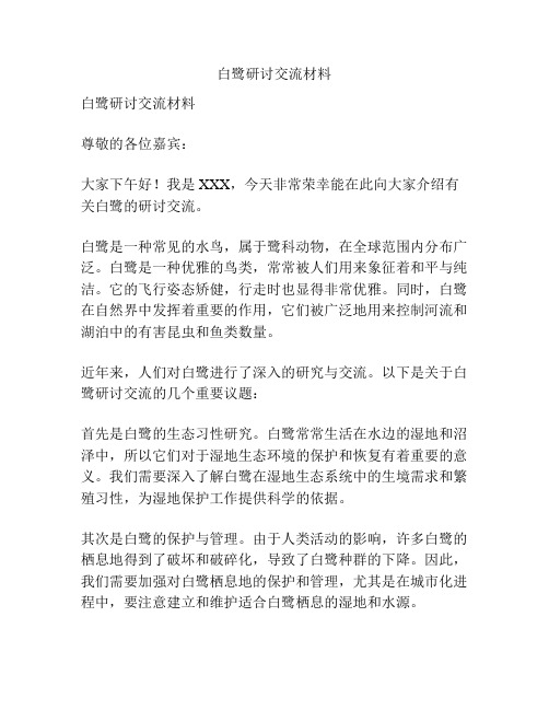 白鹭研讨交流材料