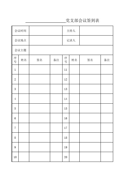 党支部会议签到表签到表