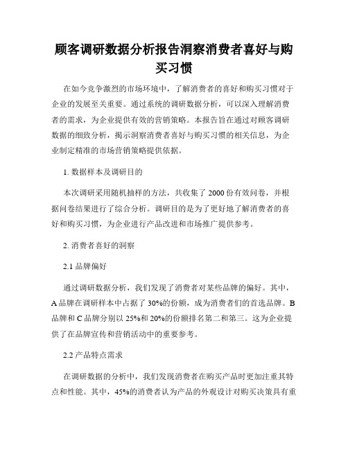 顾客调研数据分析报告洞察消费者喜好与购买习惯